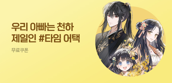 소설_무협_타임어택_위즈덤하우스_우리 아빠는 천하제일인_0427종료