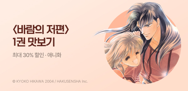 만화_서울미디어_<바람의 저편> 애니화 기념_0510