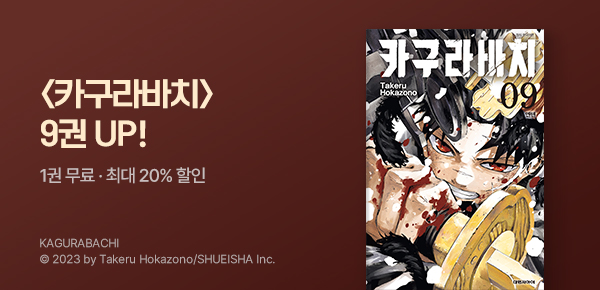 만화_디씨더블유_<카구라바치> 업데이트 기념_0527