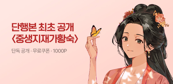 소설_문피아_로맨스_중생지재가황숙_0511종료