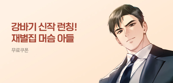 소설_작가컴퍼니_판타지_재벌집 머슴 아들_0511종료