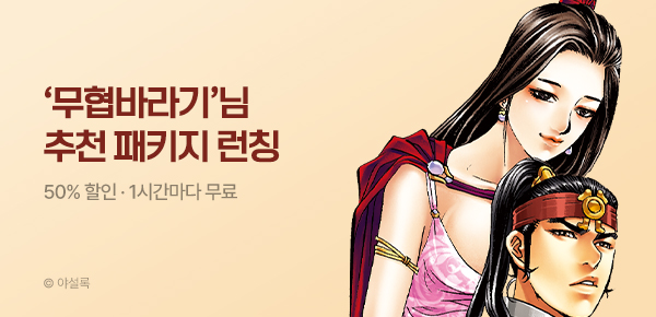 무협_미스터블루_무협 골라담기 차상 패키지 <무협바라기> 런칭+50%▼+1다무_5/11
