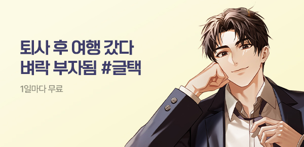 소설_문피아_판타지_퇴사 후 미국 여행 갔다가 벼락 부자됨_0512종료