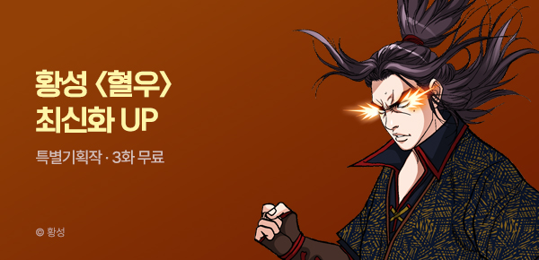 무협_미스터블루_황성 <혈우> 포인트 배너_5/3