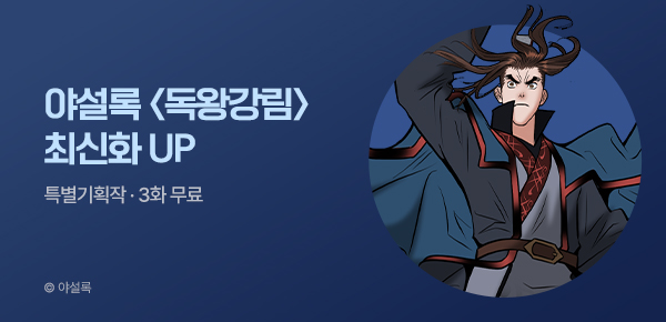 무협_미스터블루_야설록 <독왕강림> 포인트 배너_5/4