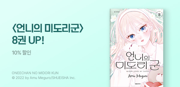 만화_디씨더블유_<언니의 미도리군> 업데이트 기념_0513