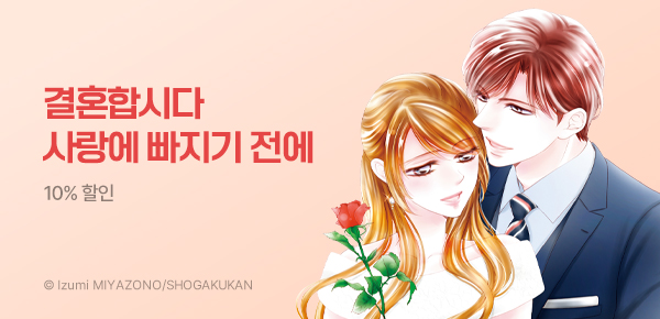 만화_디씨더블유_<결혼합시다 사랑에 빠지기 전에> 업데이트 기념_0513