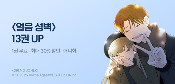 만화_디씨더블유_<얼음 성벽> 애니 방영 기념_0530