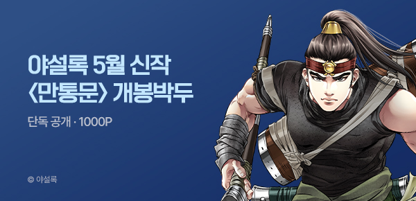 무협_미스터블루_야설록 5월 1차 신작 <만통문> 개봉박두_5/4