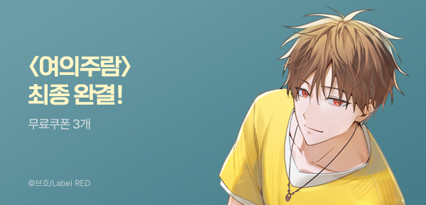 웹툰_리버스_<여의주람> 완결_0514
