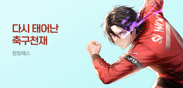 소설_점핑패스_판타지_다시 태어난 축구 천재_0513종료