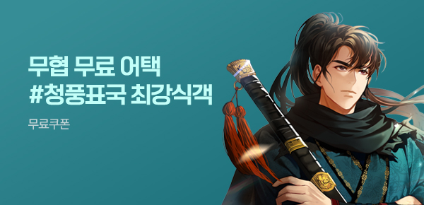 소설_무협_타임어택_스튜디오 JHS_청풍표국 최강식객_0516종료