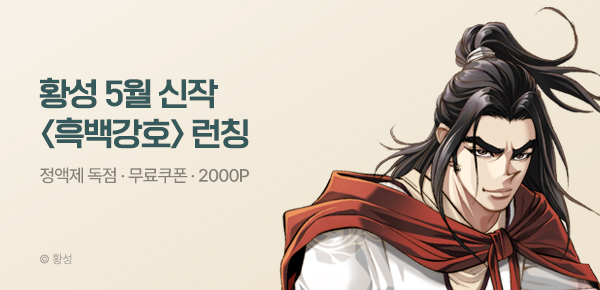 무협_미스터블루_황성 1차 신작 <흑백강호> 정기 프로모션_5/14