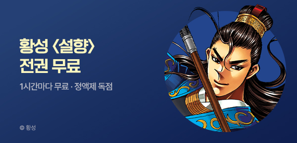 무협_미스터블루_정액제 1시간마다 무료 황성 <설향>_1순위_5/10