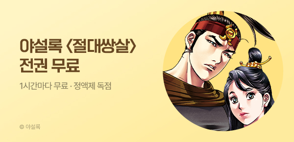 무협_미스터블루_정액제 1시간마다 무료 야설록 <절대쌍살>_2순위_5/10