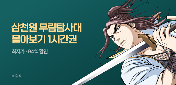 무협_미스터블루_3천원 무림탐사대 (1시간 몰아보기)_5/9