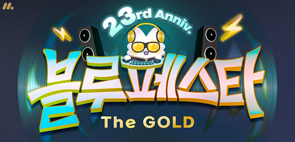 전사_23주년 블루페스타 The Gold 메인페이지