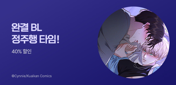 만화_스토리숲_완결 BL 정주행!_0510