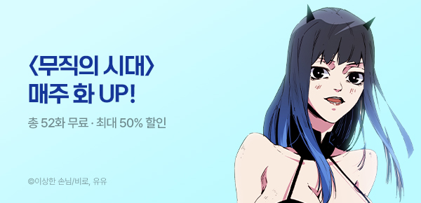만화_스토리숲_<무직의 시대> 표지 변경_0531