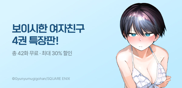 만화_서울미디어_<보이시한 여자친구가 너무 귀여워> 4권 특장판_0604