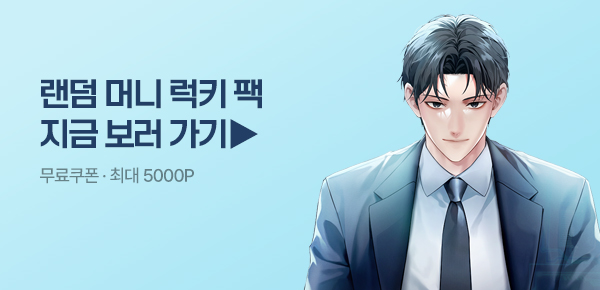 소설_랜덤 머니 럭키팩_판타지_돈 버는 일이 너무 쉽다 [단행본]_0515종료