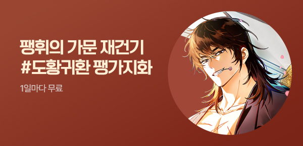 소설_로크미디어_무협_도황귀환 팽가지화_0518종료