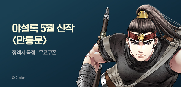 무협_미스터블루_야설록 <만통문> 런칭 + 선물함 2장_5/18