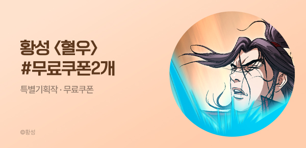 무협_미스터블루_황성 <혈우> 포인트 배너 + 선물함 2장_5/12