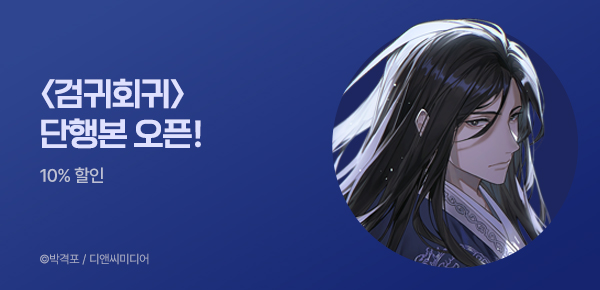 소설_디앤씨미디어_무협_검귀회귀 [단행본]_0519종료