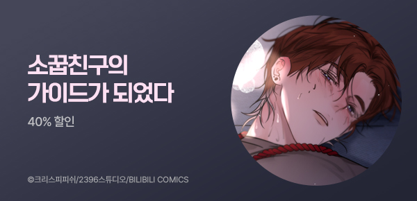 만화_스토리숲_<소꿉친구의 가이드가 되었다> 복귀 전 정주행 이벤트_0518
