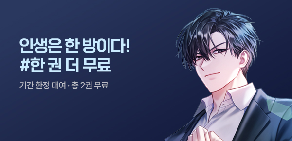소설_방구석대여점(배너프모)_판타지_인생은 한 방 [단행본]_0519종료
