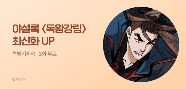 무협_미스터블루_야설록 <독왕강림> 포인트 배너_5/11