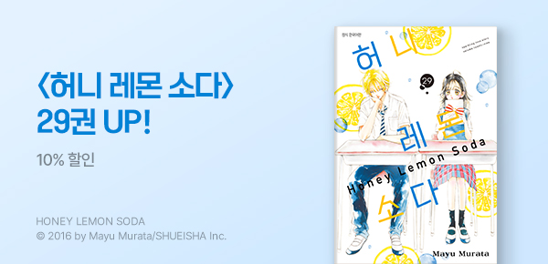 만화_디씨더블유_<허니 레몬 소다> 연재 재개 기념_0606