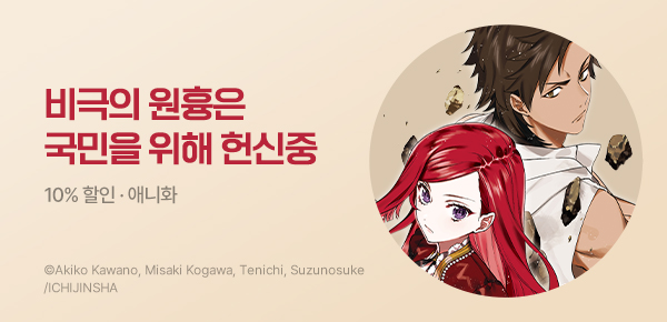 만화_조은세상_<비극의 원흉이 되는 최강악역~> 애니메이션 상영 기념_0520