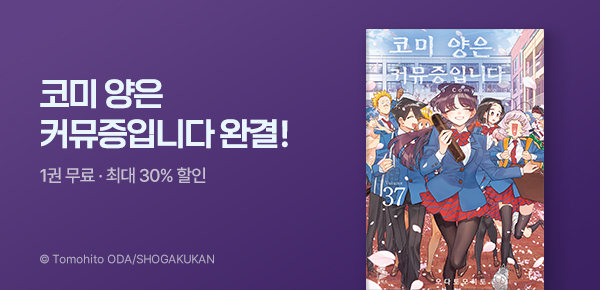 만화_디씨더블유_<코미 양은 커뮤증입니다> 완결 기념_0606