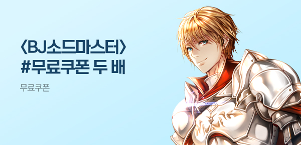 소설_더블쿠폰_판타지_BJ소드마스터 [단행본]_0520종료