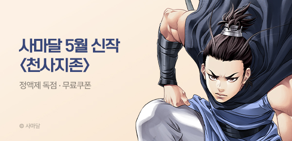무협_미스터블루_사마달 <천사지존> 런칭 + 선물함 2장_5/21