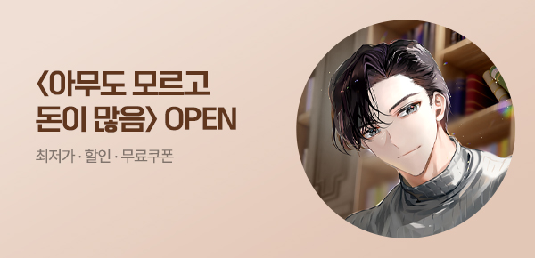 소설_러프미디어_판타지_아무도 모르고 돈이 많음 [단행본]_0522종료