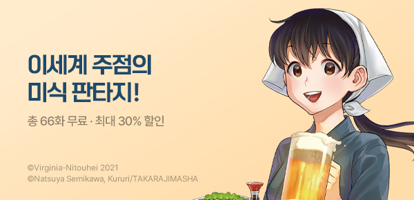 만화_대원(콘1)_<이세계 주점 노부> 후속 신간 기획전_0608