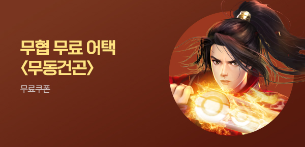 소설_무협_타임어택_KOCM_무동건곤_0523종료
