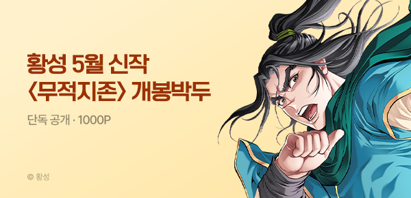 무협_미스터블루_황성 5월 2차 신작 <무적지존> 개봉박두_5/14