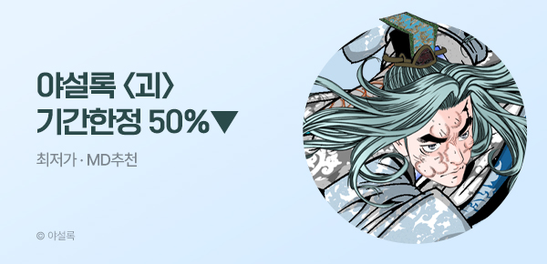 무협_미스터블루_야설록 <기간한정> 괴 [단행본] 50% 할인_5/16