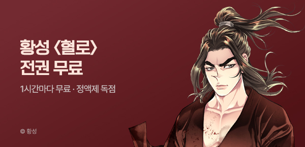 무협_미스터블루_정액제 1시간마다 무료 황성 <혈로>_1순위_5/17