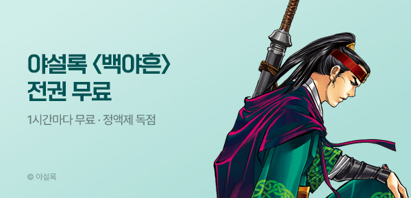 무협_미스터블루_정액제 1시간마다 무료 야설록 <백야흔>_2순위_5/17