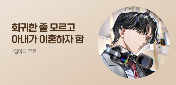 소설_라온 E&M_판타지_회귀한 줄 모르고 아내가 이혼하자 함_0525종료