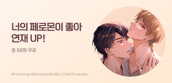 만화_재담_<너의 페로몬이 좋아> 이벤트_0524