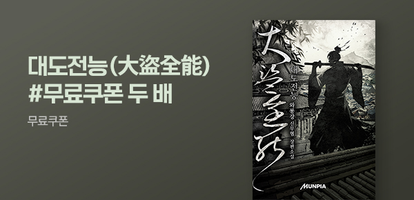 소설_더블쿠폰_무협_대도전능(大盜全能) [단행본]_0520종료