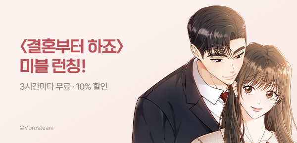 웹툰_비브로스팀_<결혼부터 하죠> 런칭_0523