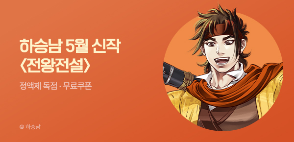 무협_미스터블루_하승남 <전왕전설> 런칭 + 선물함 2장_5/25