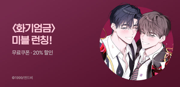 웹툰_학산문화사_<화기엄금> 런칭_0526